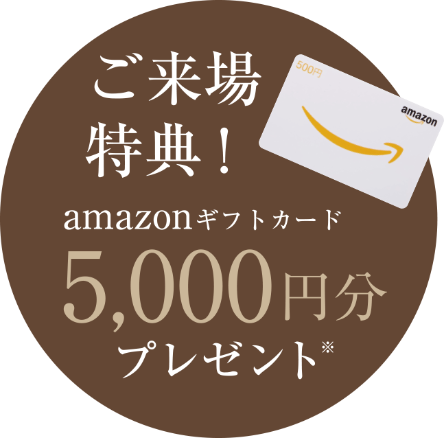 ご来場特典アマゾンギフトカード5,000円分プレゼント